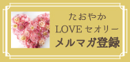 たおやかLOVEセオリーのメルマガ登録はこちら