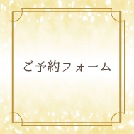 ご予約スケジュール