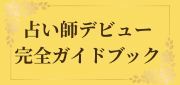 占い師デビュー完全ガイドブック販売