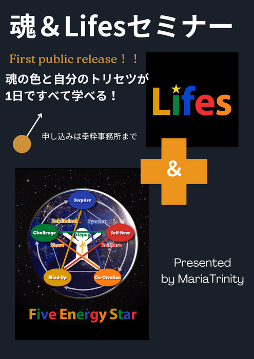 ◆◆魂＆Lifesセミナー◆◆