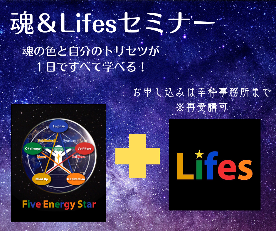 魂＆Lifesセミナー概要