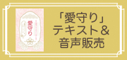 女の価値があるあなたを思い出す　「愛守り」