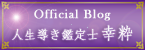 人生導き鑑定士「幸粋」OfficialBlog